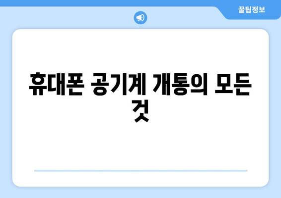 휴대폰 공기계 개통의 모든 것