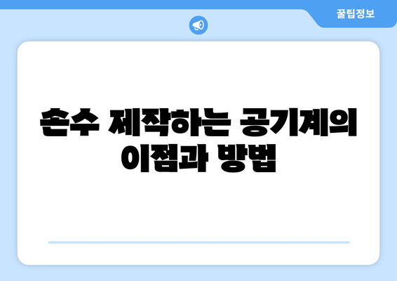 손수 제작하는 공기계의 이점과 방법