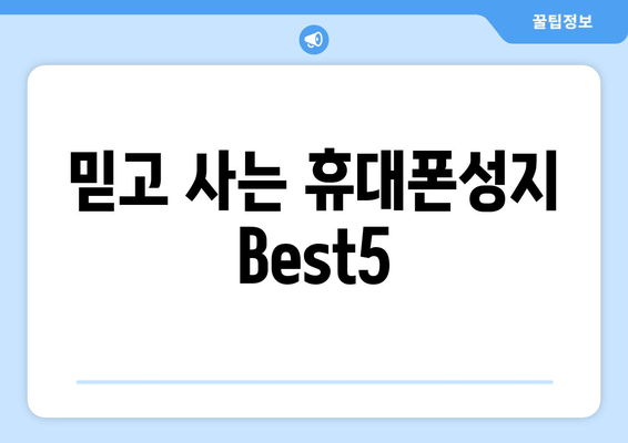 믿고 사는 휴대폰성지 Best5