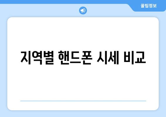 지역별 핸드폰 시세 비교