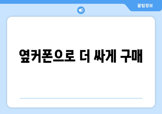 옆커폰으로 더 싸게 구매