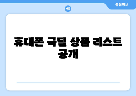 휴대폰 극딜 상품 리스트 공개