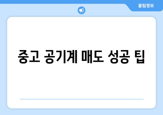 중고 공기계 매도 성공 팁