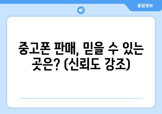 중고폰 판매, 믿을 수 있는 곳은? (신뢰도 강조)