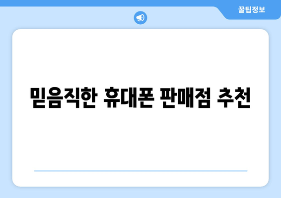 믿음직한 휴대폰 판매점 추천