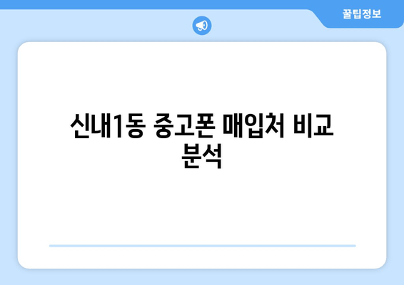 신내1동 중고폰 매입처 비교 분석