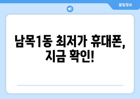 남목1동 최저가 휴대폰, 지금 확인!