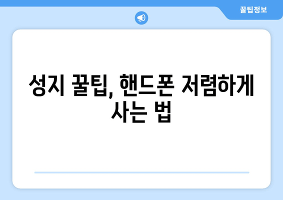 성지 꿀팁, 핸드폰 저렴하게 사는 법