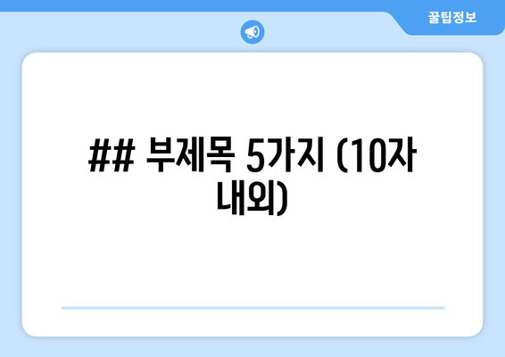 ## 부제목 5가지 (10자 내외)