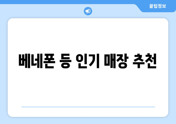 베네폰 등 인기 매장 추천