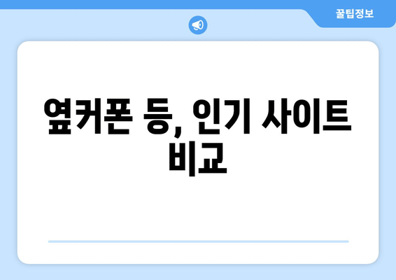 옆커폰 등, 인기 사이트 비교