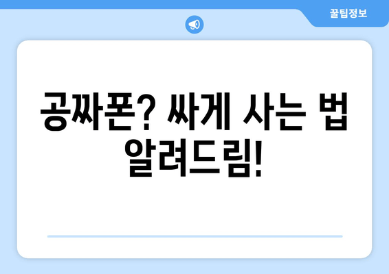 공짜폰? 싸게 사는 법 알려드림!