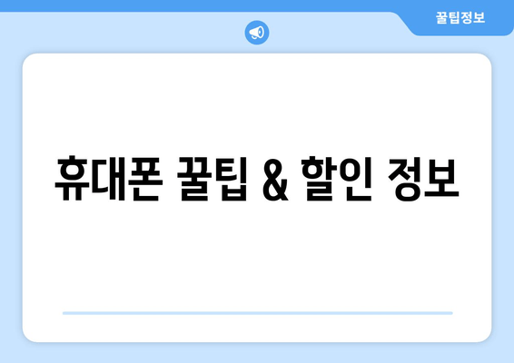 휴대폰 꿀팁 & 할인 정보