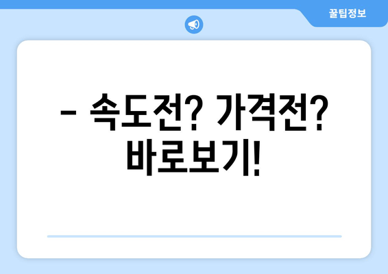 - 속도전? 가격전? 바로보기!