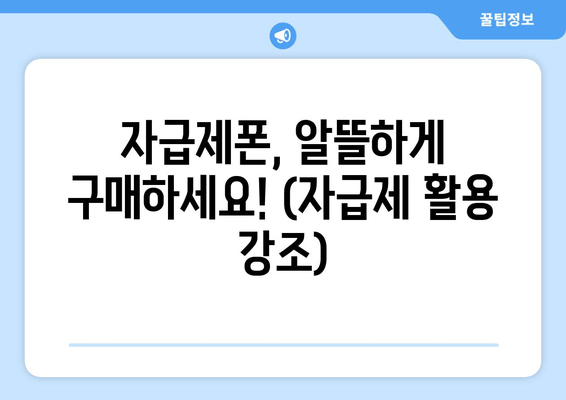 자급제폰, 알뜰하게 구매하세요! (자급제 활용 강조)