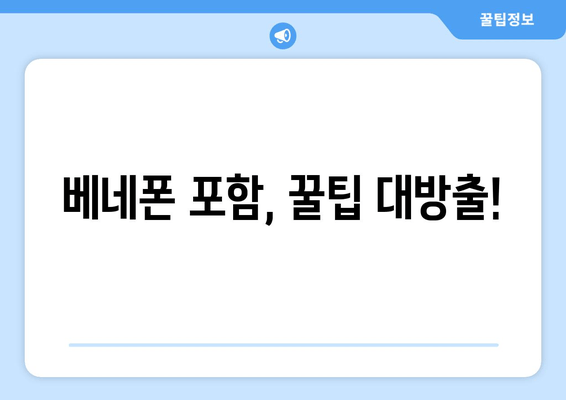 베네폰 포함, 꿀팁 대방출!