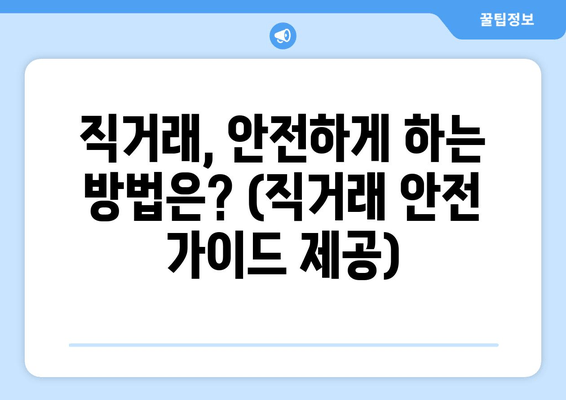 직거래, 안전하게 하는 방법은? (직거래 안전 가이드 제공)