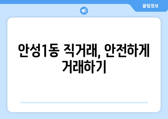 안성1동 직거래, 안전하게 거래하기