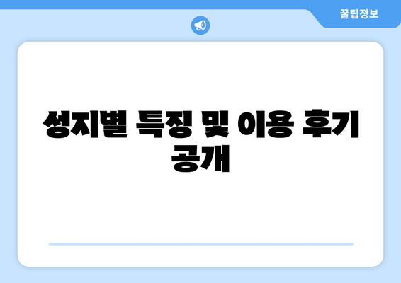 성지별 특징 및 이용 후기 공개