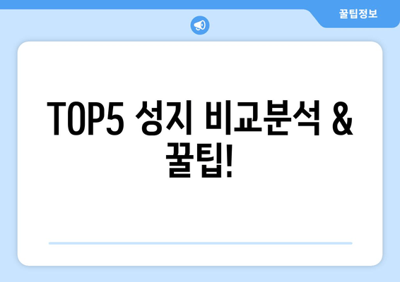 TOP5 성지 비교분석 & 꿀팁!