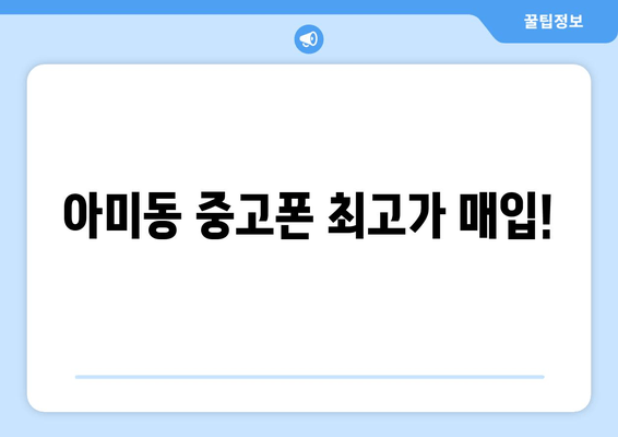 아미동 중고폰 최고가 매입!