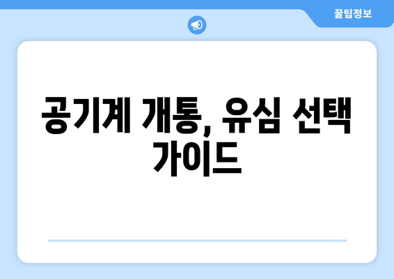 공기계 개통, 유심 선택 가이드