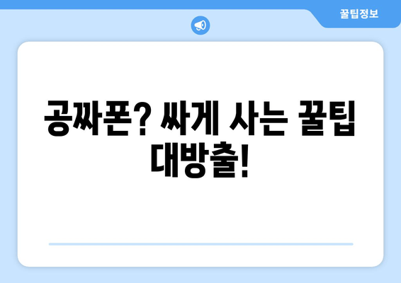 공짜폰? 싸게 사는 꿀팁 대방출!