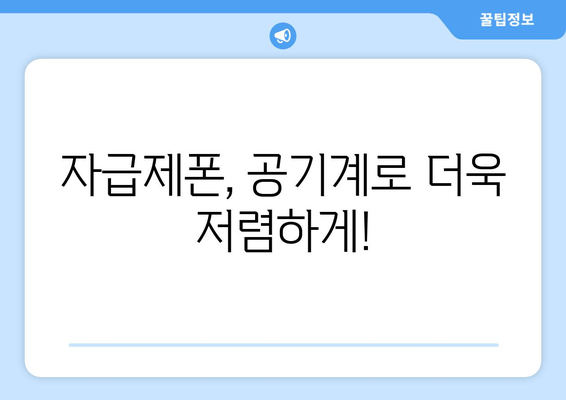 자급제폰, 공기계로 더욱 저렴하게!