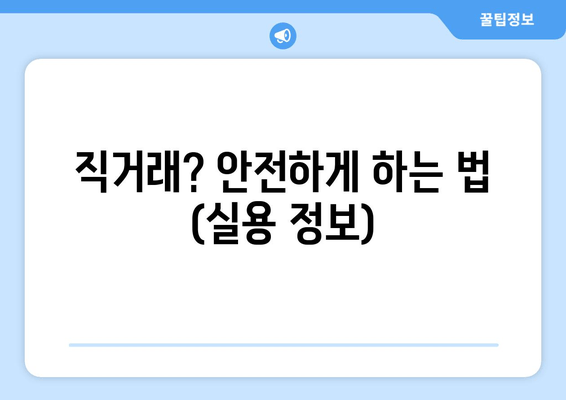 직거래? 안전하게 하는 법 (실용 정보)