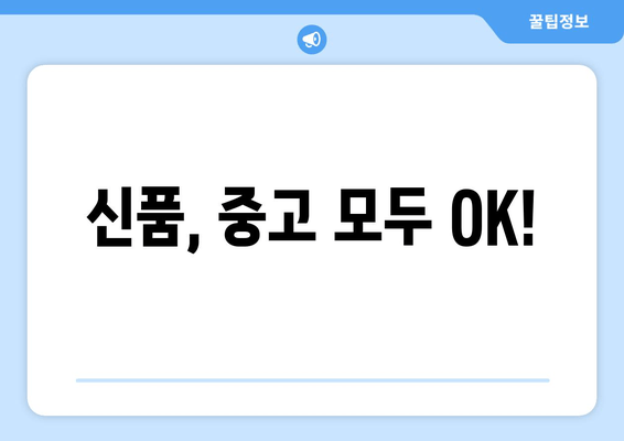 신품, 중고 모두 OK!