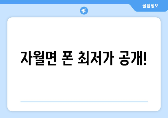 자월면 폰 최저가 공개!