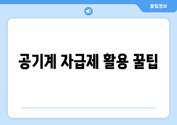 공기계 자급제 활용 꿀팁