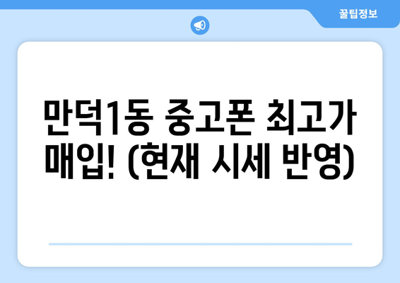 만덕1동 중고폰 최고가 매입! (현재 시세 반영)