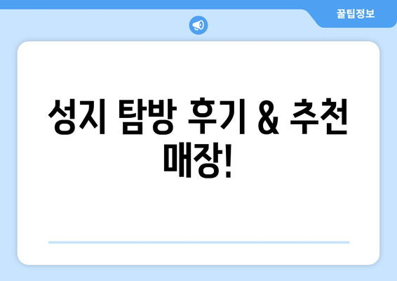 성지 탐방 후기 & 추천 매장!