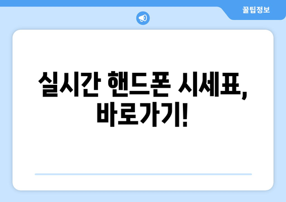 실시간 핸드폰 시세표, 바로가기!