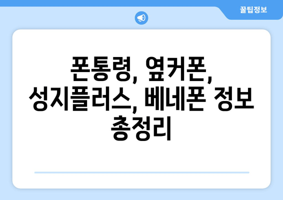 폰통령, 옆커폰, 성지플러스, 베네폰 정보 총정리