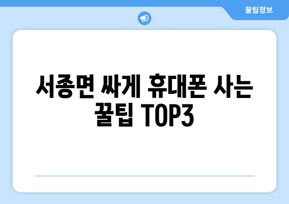 서종면 싸게 휴대폰 사는 꿀팁 TOP3