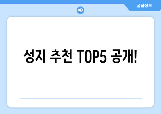 성지 추천 TOP5 공개!