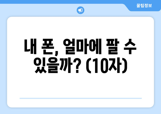 내 폰, 얼마에 팔 수 있을까? (10자)