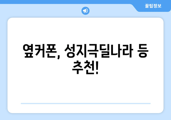 옆커폰, 성지극딜나라 등 추천!