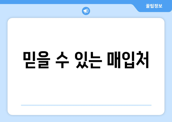 믿을 수 있는 매입처