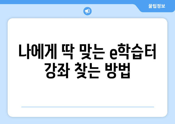 e학습터 가입부터 학습까지 완벽 가이드 | 무료 온라인 학습 허브 활용법