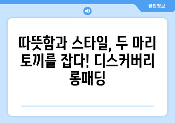 따뜻함과 스타일, 모두 잡는 겨울 필수템! 디스커버리 롱패딩 추천 | 남녀공용, 패딩, 겨울옷, 스타일, 보온성