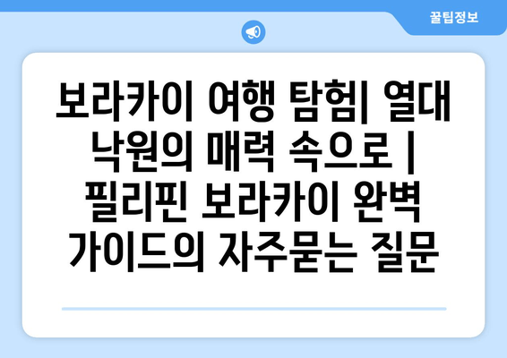 보라카이 여행 탐험| 열대 낙원의 매력 속으로 | 필리핀 보라카이 완벽 가이드