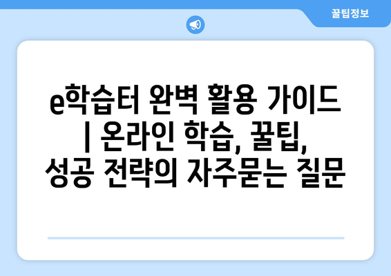 e학습터 완벽 활용 가이드 | 온라인 학습, 꿀팁, 성공 전략