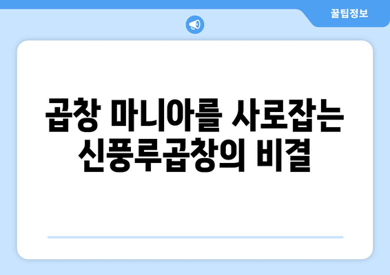 봉천동 곱창 맛집 추천| 신풍루곱창에서 진정한 곱창 맛을 경험하세요 | 봉천동, 곱창 맛집, 신풍루곱창