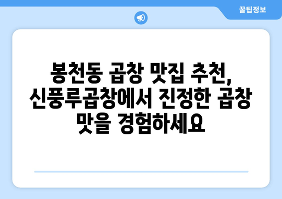 봉천동 곱창 맛집 추천| 신풍루곱창에서 진정한 곱창 맛을 경험하세요 | 봉천동, 곱창 맛집, 신풍루곱창