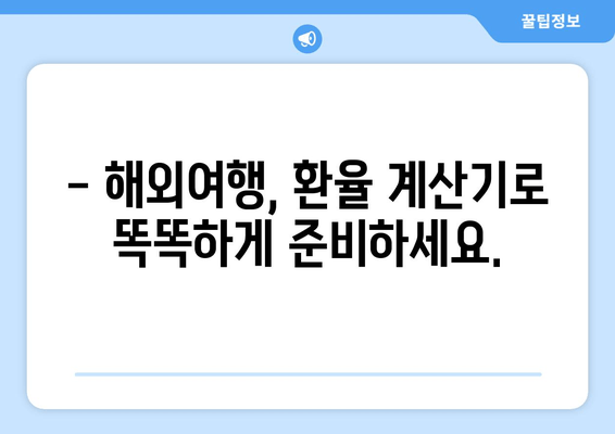 실시간 환율 바로 확인! 환율계산기 | 해외여행, 해외주식, 송금 환율 비교