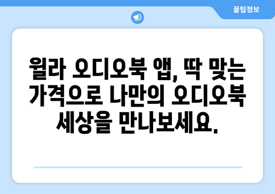 윌라 오디오북 앱, 가격과 사용법 완벽 가이드 | 오디오북의 세계에 빠져보세요