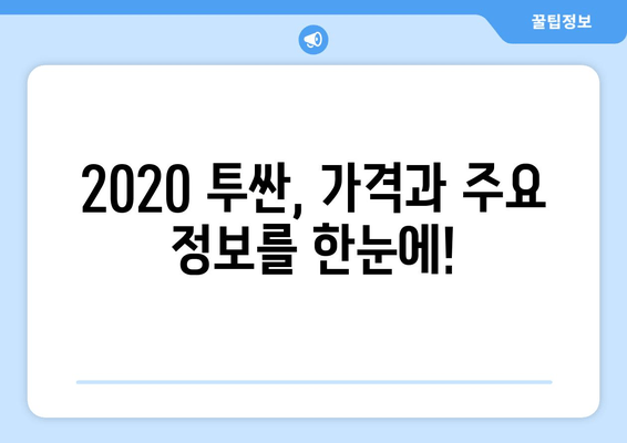 2020 투싼 가격 & 주요 정보| SUV 시장의 강력한 경쟁자 |  장단점 비교, 연비, 디자인